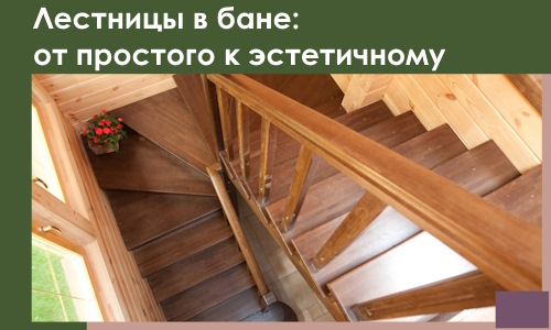 Лестницы в бане Подольске: от простого к эстетичному в 2026 г.
